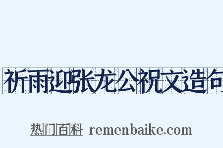 祈雨迎张龙公祝文造句是什么意思的图片